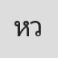 หง็อก ลาน วี
